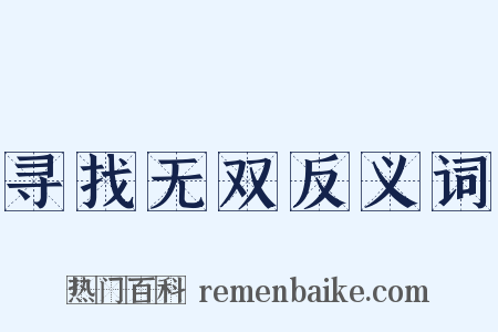 寻找无双反义词是什么意思的图片